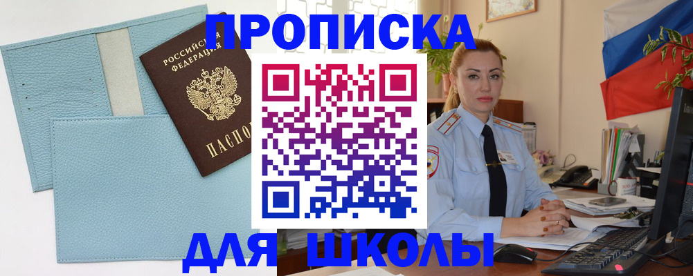 временная регистрация для школы в Артёме